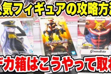 【クレーンゲーム】人気プライズフィギュアの攻略方法！デカ箱はこうやって取れ！#橋渡し設定 #UFOキャッチャー  #クレーンゲーム