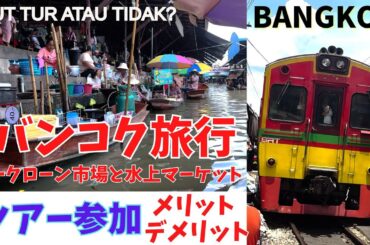 【バンコク観光】メークローン市場と水上マーケットツアー参加のメリット デメリットと川から見るワットアルンが最高すぎたDi Bangkok ikut tur atau tidak? 【357】