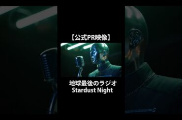 【公式PR映像】地球最後のラジオ Stardust Night 【映画】#shorts