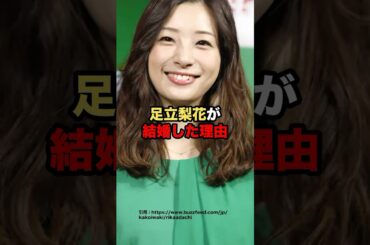 足立梨花が結婚した理由　#芸能人 #足立梨花