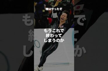清水宏保名言#オリンピック #長野オリンピック #金メダル #日本代表 #スケート #昭和世代 #モチベーション #shorts