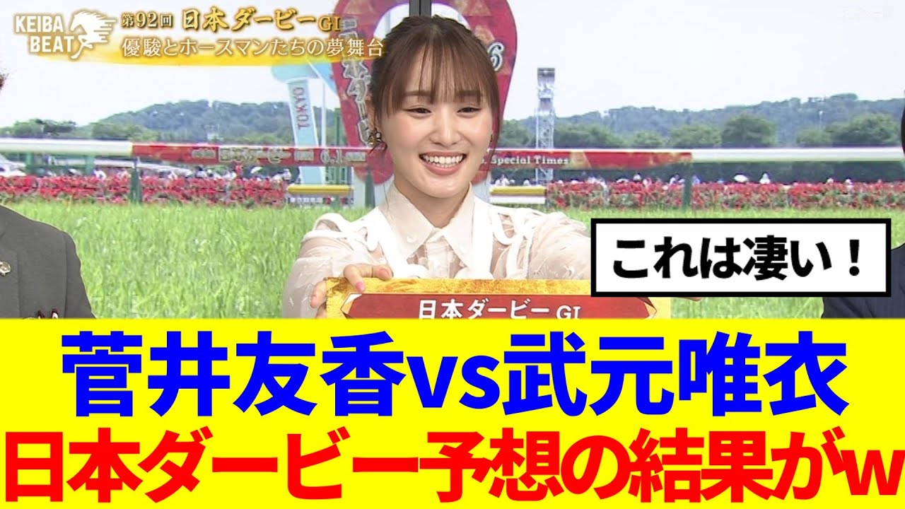 【櫻坂46】菅井友香vs武元唯衣、日本ダービー予想の結果がこちらwww