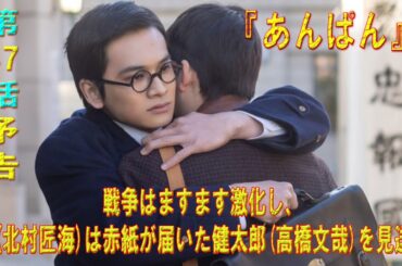 朝ドラ「あんぱん」第47話予告 ｜ネタバレあらすじと感想！｜戦争はますます激化し、嵩(北村匠海)は赤紙が届いた健太郎(高橋文哉)を見送る