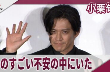 小栗旬　「きついロックダウンという状態の中で過ごした」　映画「フロントライン」ジャパンプレミア