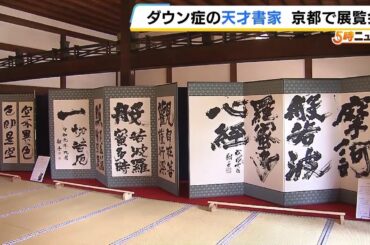 「ダウン症の天才書家」京都の妙心寺で躍動　１１の屏風からなる「般若心経」初公開　６月１５日まで　（2025年5月30日）
