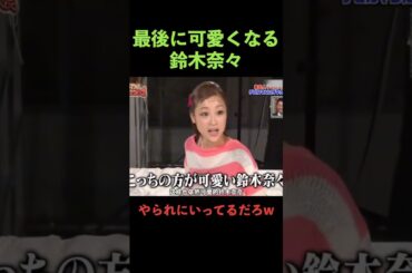 最後可愛い鈴木奈々　#shorts #ドッキリ
