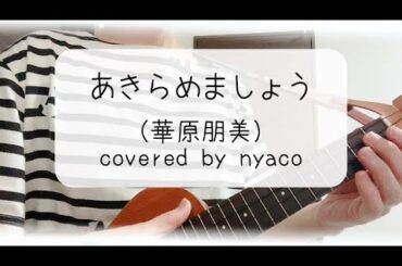 あきらめましょう （華原朋美） covered by nyaco