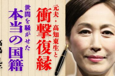 高島礼子が元夫・高知東生と復縁した衝撃の真相とは…本当の国籍や激太りした原因に驚きを隠せない…『極道の妻たち』で有名な大物女優がカツラである実態に言葉を失う…