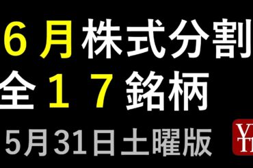 ６月の株式分割、全１７銘柄。5月３１日土曜版～あす上がる株。最新の日本株の株式投資情報。高配当株の株価やデイトレ情報も～