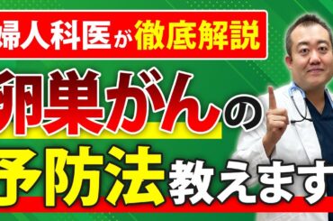 【卵巣がん予防】●●を飲むだけでがん予防が出来る!?産婦人科医が徹底解説！