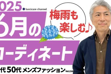 【40代 50代 メンズファッション】2025年 6月のコーディネート