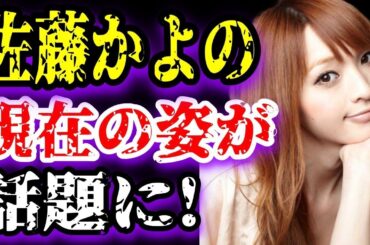 【ゆっくり解説】佐藤かよ、現在の姿が話題に！