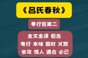 《吕氏春秋·孝行览第二》全文全译 内含全八篇 文白对照