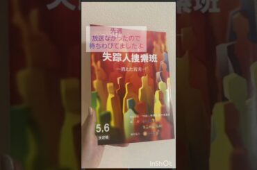【ドラマ好きジェンダー】失踪人捜査班、最近ハマってます。まさか、ウソでしょ⁉️があったり、ドキドキです。いよいよ今週、伏線回収ですね。絶対見よう‼️👀❣️