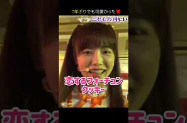 【7年ぶりにひとりで踊った】恋するフォーチュンクッキー 【ぱるる部分のみ】 #島崎遥香 #ぱるる #AKB48 #Shorts