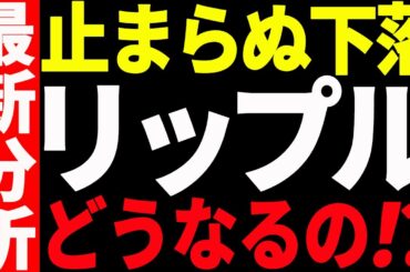 リップル（XRP）の下落が止まらない！今後どうなる⁉最新分析を共有！【仮想通貨】