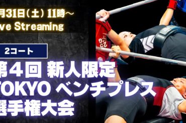 【2コート】第4回 新人限定TOKYOベンチプレス選手権大会 生中継