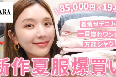 【ZARA購入品】8万円分爆買い！売り切れ前に絶対チェックしてほしい夏の推しアイテム🛍✨【ザラ】