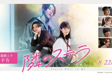 【主題歌 FANTASTICS「いつも隣で」】映画『隣のステラ』主題歌入り予告【8月22日(金)公開】