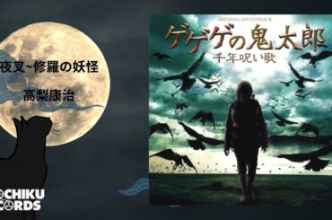 夜叉~修羅の妖怪（映画「ゲゲゲの鬼太郎 千年呪い歌」）高梨康治