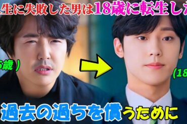【韓国ドラマ無料 全話】「18アゲイン」彼は18歳の時に誤った道を選んだせいで人生に失敗し、そのため神様から18歳に戻れるという特権を与えられたが、彼が二度目に選んだ道は皆を驚かせた【映画紹介】