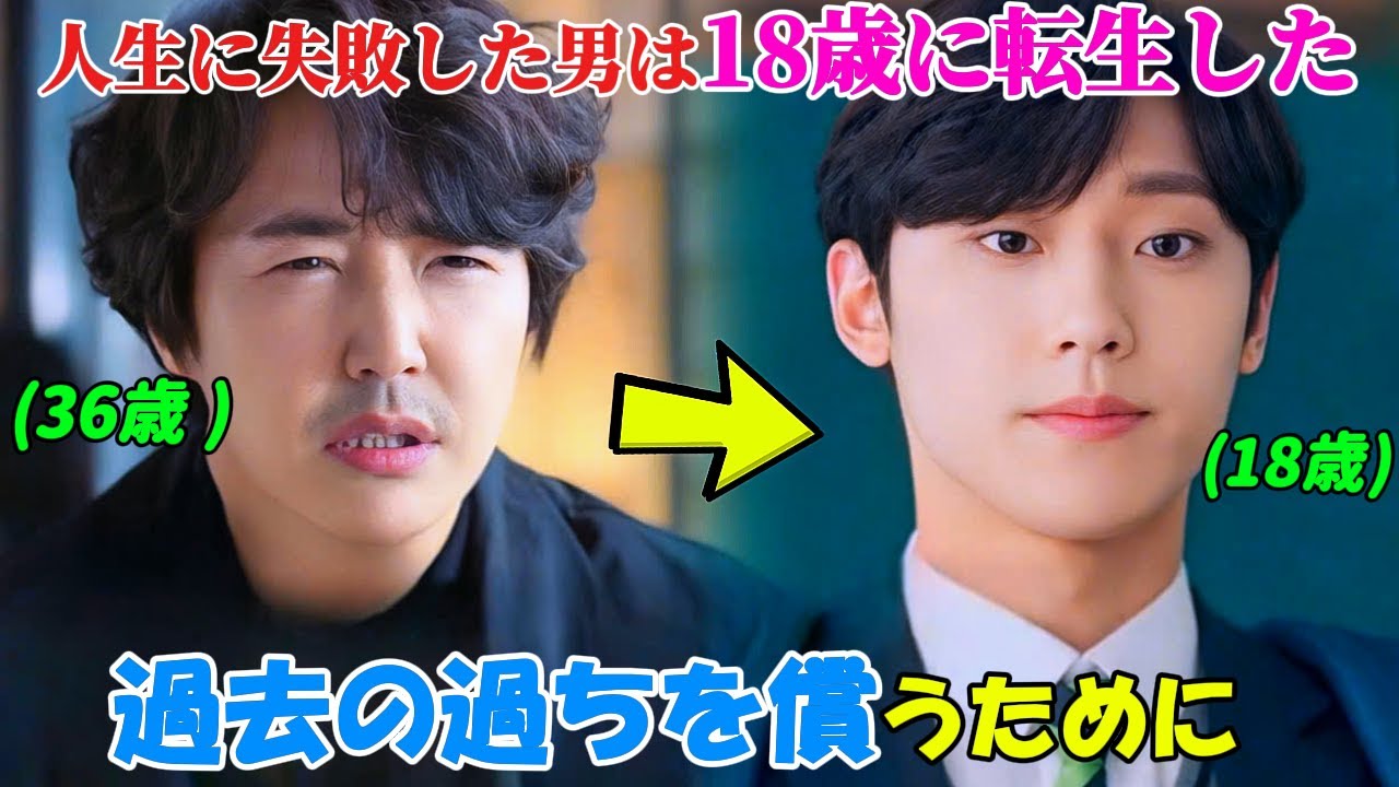 【韓国ドラマ無料 全話】「18アゲイン」彼は18歳の時に誤った道を選んだせいで人生に失敗し、そのため神様から18歳に戻れるという特権を与えられたが、彼が二度目に選んだ道は皆を驚かせた【映画紹介】 【韓国ドラマ無料 全話】「18アゲイン」彼は18歳の時に誤った道を選んだせいで人生に失敗し、そのため神様から18歳に戻れるという特権を与えられたが、彼が二度目に選んだ道は皆を驚かせた【映画紹介】