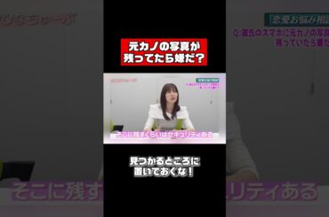 佐野ひなこ、元恋人の想い出どうしてる？ #shorts #恋愛相談