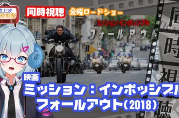 同時視聴 「ミッション：インポッシブル／フォールアウト」（2018）M:I◆金曜ロードショー◆2025.05.30◆出演：トム・クルーズ◆映画《矢木めーこ／映画・演劇　シアターVtuber》