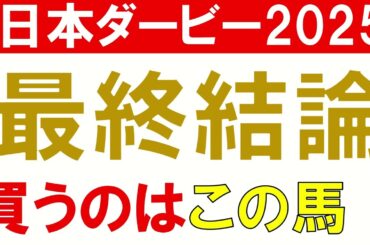 【◎クロワデュノール1着】日本ダービー2025 予想　今年のダービー馬はこの馬！