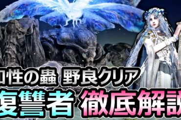 【エルデンリング ナイトレイン】必須キャラ 復讐者の立ち回り 解説 ほぼ無制限に召喚できる霊体が強すぎる【ELDEN RING】