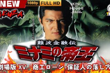 「ヤクザ映画」難波金融伝　ミナミの帝王 劇場版 XV　商工ローン-保証人の落し穴 🎬🎬 日本のアクションドラマ🅷🅾🆃🎴🔥 Full HD 2025