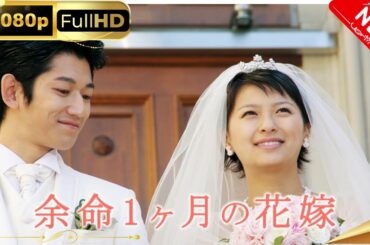 「日本ドラマ」--余命１ヶ月の花嫁-- 日本の恋愛映画FHD