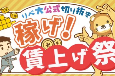【お金のニュース】政府が本気で、年1%の「実質賃金アップ」を目標設定！【リベ大公式切り抜き】