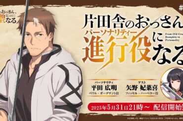 WEBラジオ「片田舎のおっさん、進行役(パーソナリティ)になる」第5回 | ゲスト：矢野妃菜喜