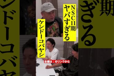 NSC11期ヤバすぎる　ケンドーコバヤシ