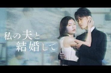 B1- 小芝風花&佐藤健主演『私の夫と結婚して』キービジュアル解禁 七五三掛龍也、津田寛治ら出演