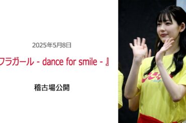 ⚫︎FLaMmeカメラ⚫︎舞台『フラガール -Dance for smile-』稽古場公開（中村里帆クローズアップ映像）