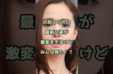沢尻エリカの最新の姿が激変すぎるけどみんな見た？ #沢尻エリカ #エンタメ #shorts
