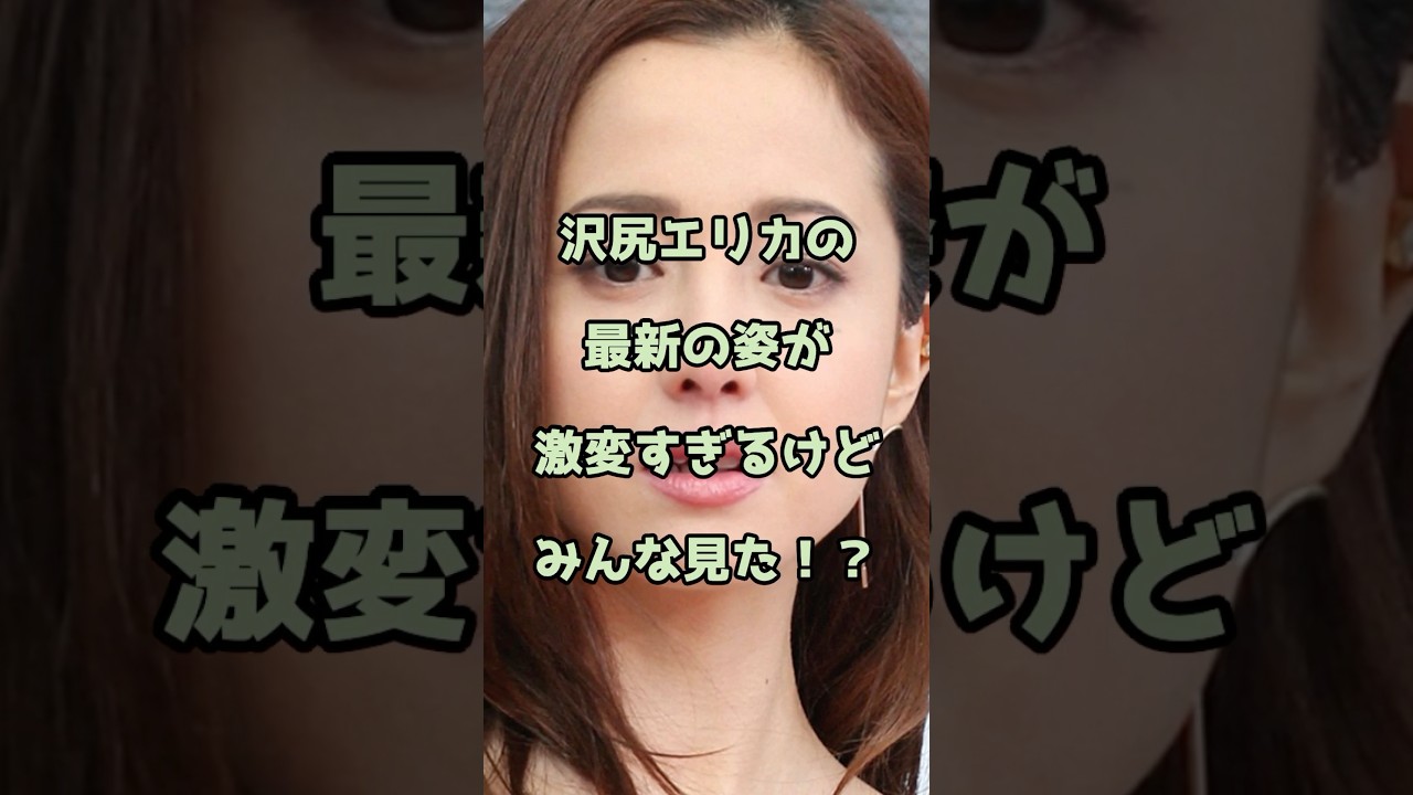 沢尻エリカの最新の姿が激変すぎるけどみんな見た? #沢尻エリカ #エンタメ #shorts 沢尻エリカの最新の姿が激変すぎるけどみんな見た? #沢尻エリカ #エンタメ #shorts