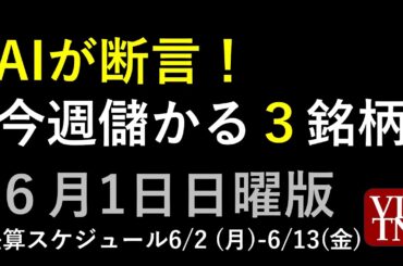 AIが断言！今週儲かる３銘柄。決算スケジュール２週間分。６月1日日曜版～あす上がる株。最新の日本株情報。高配当株の株価やデイトレ情報も～