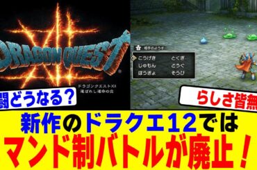 新作の『ドラクエ12』ではコマンド制バトルが廃止！？