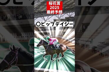 【桜花賞2025】最終予想【ずんだもん】#shorts #競馬 #桜花賞2025