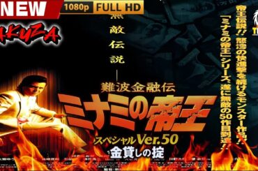 「ヤクザ映画」 難波金融伝　ミナミの帝王 スペシャルVer.50　金貸しの掟🎬🎬 日本のアクションドラマ🅷🅾🆃🎴🔥 Full HD 2025
