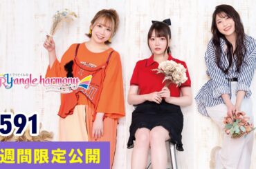 TrySailのTRYangle harmony 第591回【曲カット版・ 2週間限定公開】
