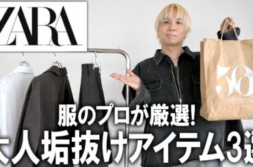 【ZARA/大人垢抜けアイテム3選】ファッションのプロが厳選セレクト!この夏ザラの新作で高見え＆おしゃれ見えアイテムはこれだ！ユニクロやGUでは買えない新作を徹底紹介!【トレンド/メンズファッション】
