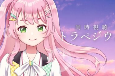 【映画同時視聴】トラペジウム / アイドルを目指す女の子のお話し👀【#Vtuber / #若葉まぁく】