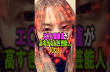 エ○スの偏差値が高すぎる女性芸能人TOP3‼️ #女性芸能人 #プチ知識 #雑学ショート #吉高由里子 #泉里香#中村アン