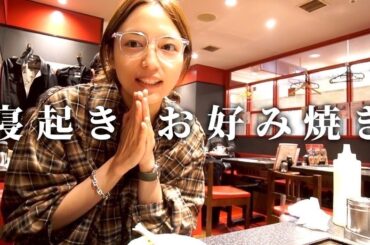 【大阪旅行#2】寝起きでお好み焼きを食べる。