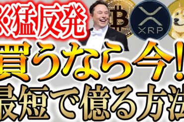 【仮想通貨が猛反発!!】少額で億る方法教えます！
