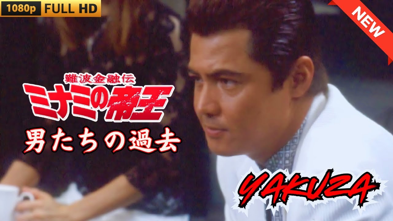 「ヤクザ映画」難波金融伝　ミナミの帝王　男たちの過去 🎬 🎬 ヤクザ映画最新 🎬🇭 🔴 🇹🎬  FULL HD 2025